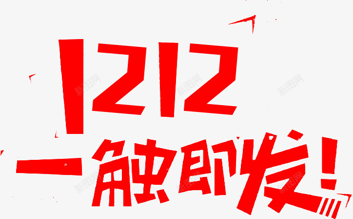 1212一触即发图标png_新图网 https://ixintu.com 1212 1212万万没想到 2016 logo 优惠卷 全球狂欢节 双12狂欢到底 双12震撼来袭 品牌盛典 备战双12 天猫大促 年末盛惠 年终盛 活动 特价风暴 狂欢盛典 红包 继续狂欢 聚划算