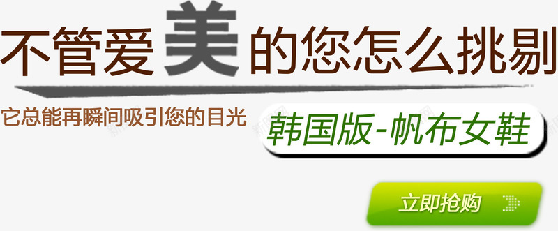 韩国版帆布女鞋png免抠素材_新图网 https://ixintu.com PSD 天猫文案 字体 排版 文安排版 案 海报文案 淘宝排版 淘宝文案