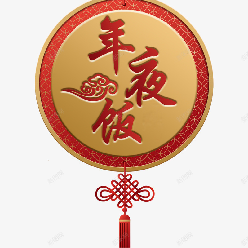 年夜饭除夕促销海报png免抠素材_新图网 https://ixintu.com 中国结 中国风 传统节日 团圆饭 年夜饭 春节 除夕