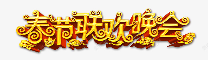 祥云上的春节联欢晚会金色艺术字png免抠素材_新图网 https://ixintu.com 新年晚会 春节晚会 春节联欢晚会 祥云装饰图案