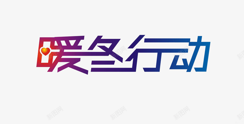 暖冬行动png免抠素材_新图网 https://ixintu.com 免扣素材 暖冬行动 活动标题 艺术字