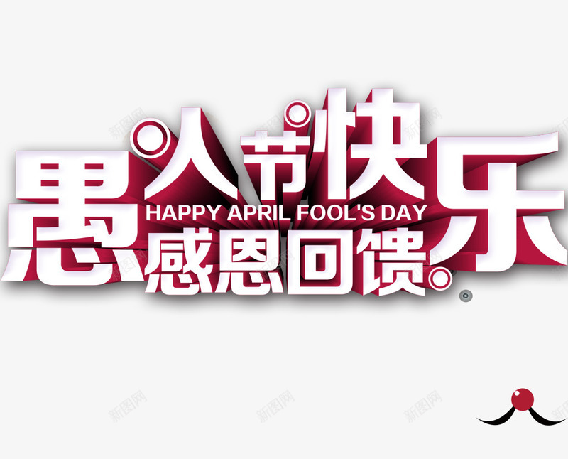 愚人节快乐字体png免抠素材_新图网 https://ixintu.com png 创意字体 愚人节 感恩回馈 立体字
