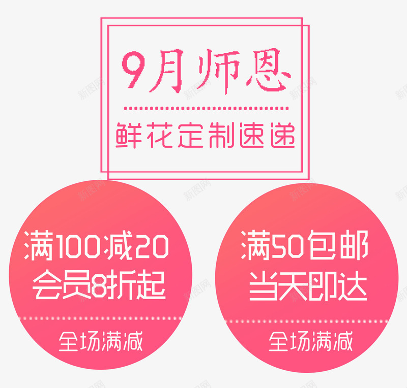 九月师恩鲜花订购促销标签png免抠素材_新图网 https://ixintu.com 910 促销标签 感恩 教师节