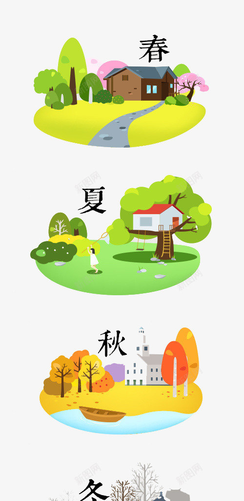 春夏秋冬四季图png免抠素材_新图网 https://ixintu.com 一年四季 冬 卡通 夏 小朋友 房屋 春 秋 草地