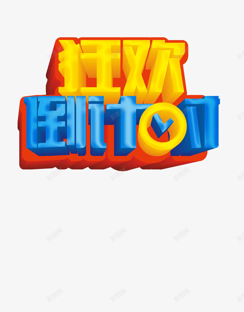 狂欢倒计时png免抠素材_新图网 https://ixintu.com KTV狂欢 开幕式倒计时 新年 新年倒计时 新年前夜 新年喜庆海报 新年快乐 新年海报 新年狂欢倒计时海报设计PSD素材 春节 气球烟花背景 活动倒计时 狂欢倒计时 狂欢海报 过年 音乐会 高楼背景