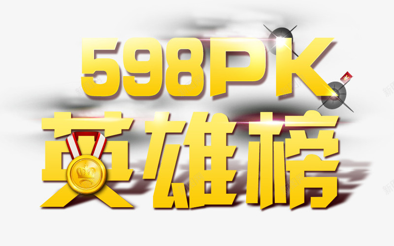 英雄榜png免抠素材_新图网 https://ixintu.com 娓愬彉 榛勮壊 鎶曞奖 鑹烘湳瀛 鑻遍泟姒