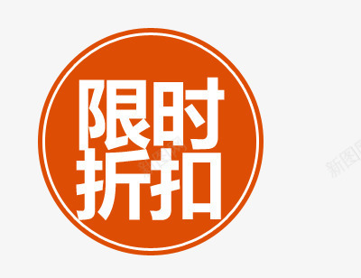 限时折扣促销标签psd免抠素材_新图网 https://ixintu.com 促销标签 折扣 橙色标签 限时