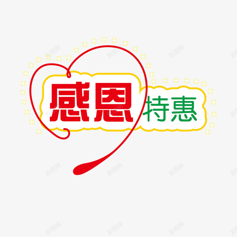 感恩节促销文字png免抠素材_新图网 https://ixintu.com 促销文字 感恩特惠 感恩节 爱心