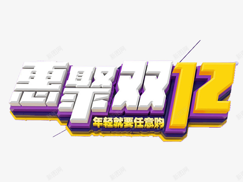 汇聚双12艺术字png免抠素材_新图网 https://ixintu.com 免费图片 汇聚双12 艺术字