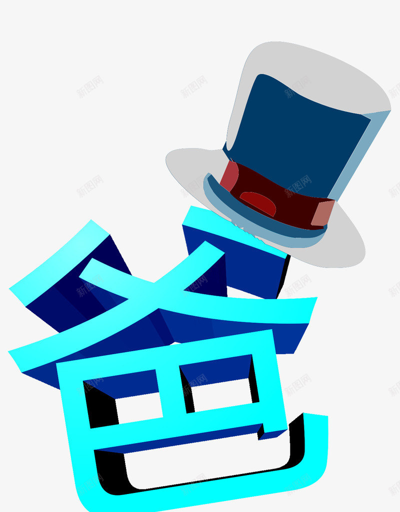 戴着帽子的蓝色爸字png免抠素材_新图网 https://ixintu.com 亲情六月 帽子 感恩父亲节 父亲 父亲节 爸 爸气十足