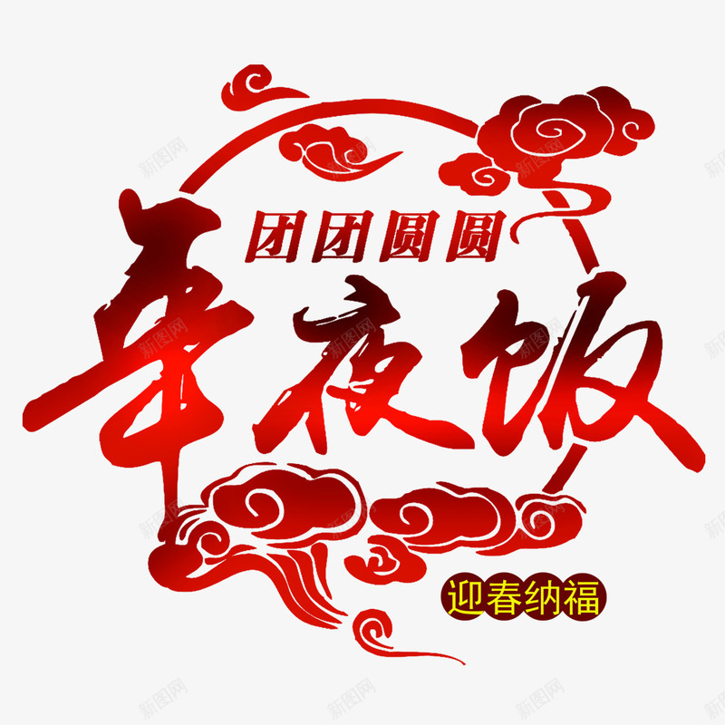 团团圆圆年夜饭png免抠素材_新图网 https://ixintu.com 团团圆圆 团圆 年夜饭 除夕