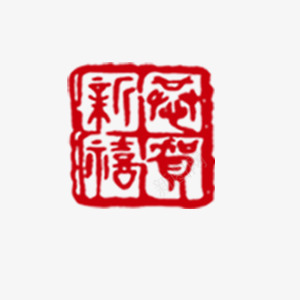 恭贺新春印章png免抠素材_新图网 https://ixintu.com 印章 年会 新年 春节 贺卡