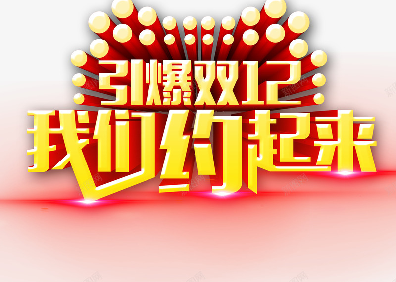 引爆双12我们约起来png免抠素材_新图网 https://ixintu.com 优惠劵 双12提前购首页 双12页面 双12预售