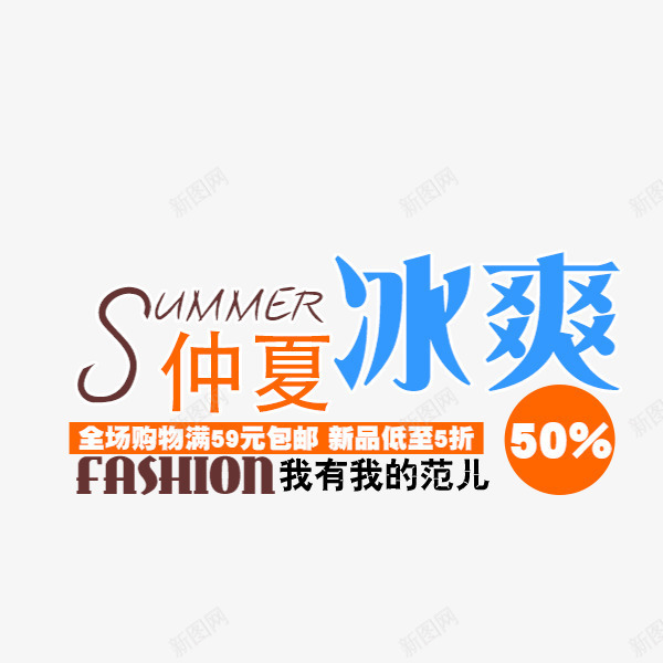 仲夏冰爽促销png免抠素材_新图网 https://ixintu.com 海报字体 海报文字 淘宝字体排版