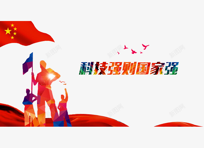 科技强国家强png免抠素材_新图网 https://ixintu.com 人物 伟大的胜利 全民国防教育 国防 国防教育 国防教育展板 国防教育日 国防知识 抗战胜利 爱国教育 红旗 缅怀先烈