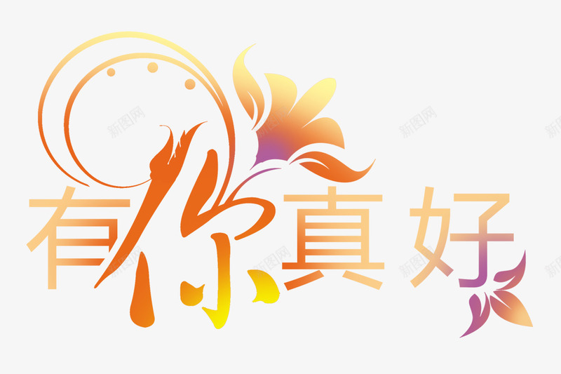 有你真好png免抠素材_新图网 https://ixintu.com PNG图形 文字 有你真好 艺术字 装饰