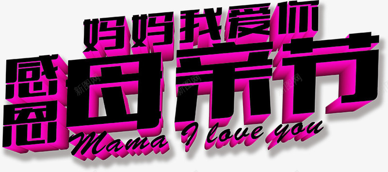 感恩母亲节妈妈我爱你立体字png免抠素材_新图网 https://ixintu.com 妈妈 感恩 母亲节 立体 设计
