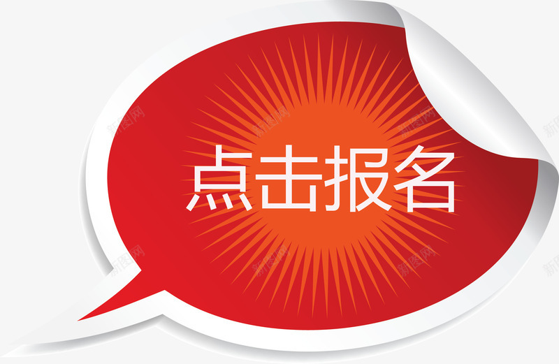 红色对话框点击报名png免抠素材_新图网 https://ixintu.com 对话框 报名 泡泡对话框矢量图 点击 点击报名 红色