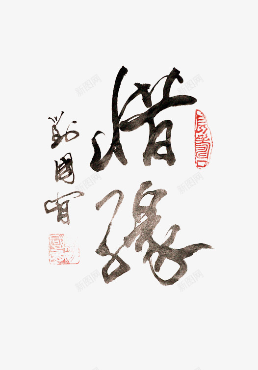黑色毛笔书法png免抠素材_新图网 https://ixintu.com 书法 毛笔 黑色