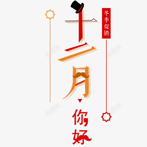 十二月你好png免抠素材_新图网 https://ixintu.com 你好十二月 促销活动 冬季促销 卡通帽子 线性边框 设计字体
