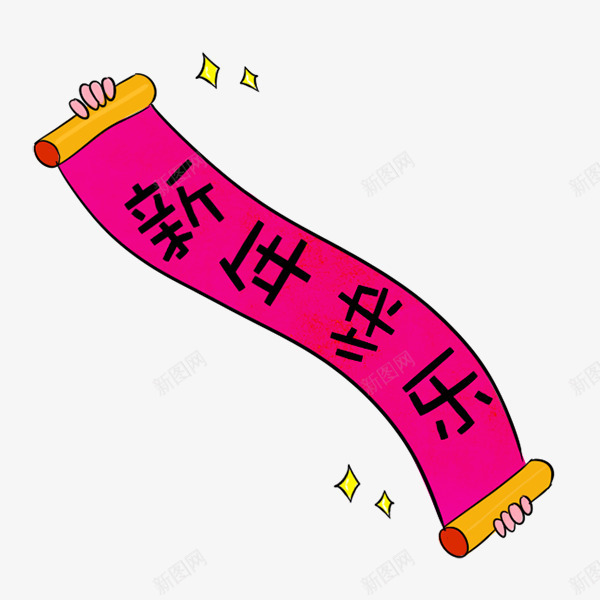 新年快乐条幅png免抠素材_新图网 https://ixintu.com 对联 新年 春节 装饰图案