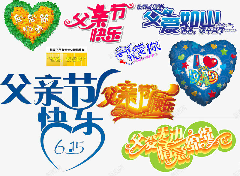 父亲节字体psdpsd免抠素材_新图网 https://ixintu.com 父亲节字体设计 父亲节快乐 父亲节素材 父爱如山 爸爸我爱你