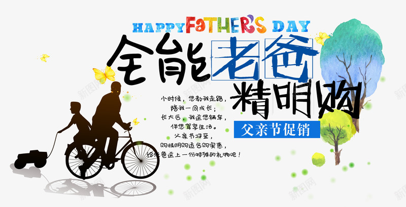 全能老爸png免抠素材_新图网 https://ixintu.com 促销 团购 彩色 感恩父亲节 父亲 父亲节 父亲节促销 父亲节字体 父亲节快乐 父亲节艺术字 艺术字