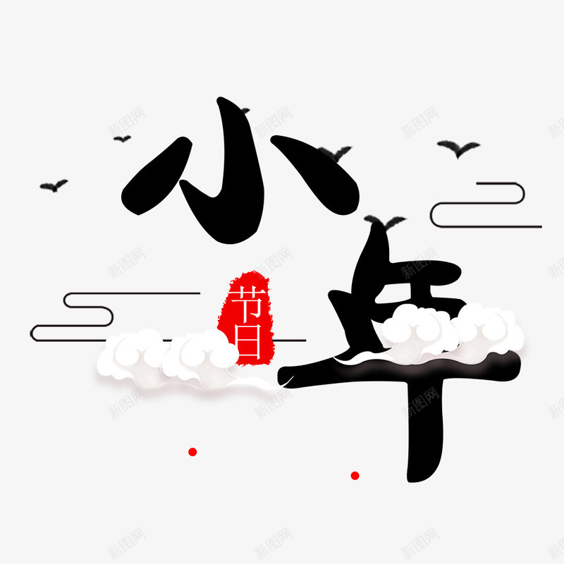 小年节日装饰图案png免抠素材_新图网 https://ixintu.com 2018小年大吉 中国传统节日小年 中国节日小年PNG 小年节日装饰图案 小年装饰图 艺术字