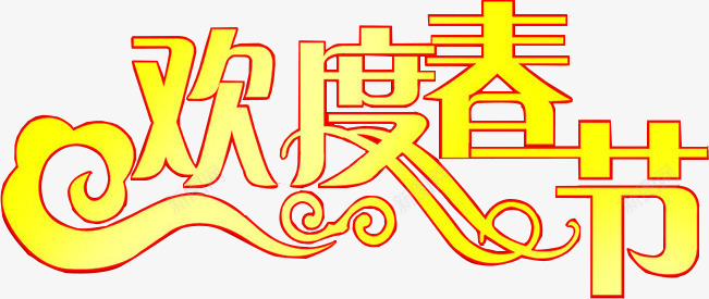 黄色文字效果欢度春节png免抠素材_新图网 https://ixintu.com 效果 文字 春节 欢度 黄色