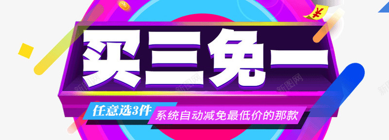 双11买三免一海报psd免抠素材_新图网 https://ixintu.com 买三免一 几何形状 双11狂欢节 天猫 海报元素 漂浮元素 电商