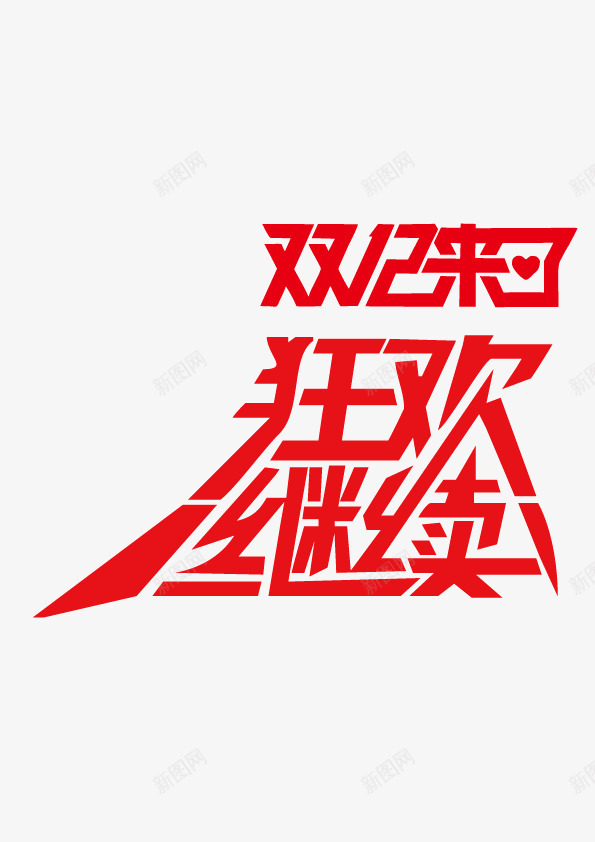 双12来了狂欢继续字体png免抠素材_新图网 https://ixintu.com 双12来了 字体 狂欢继续