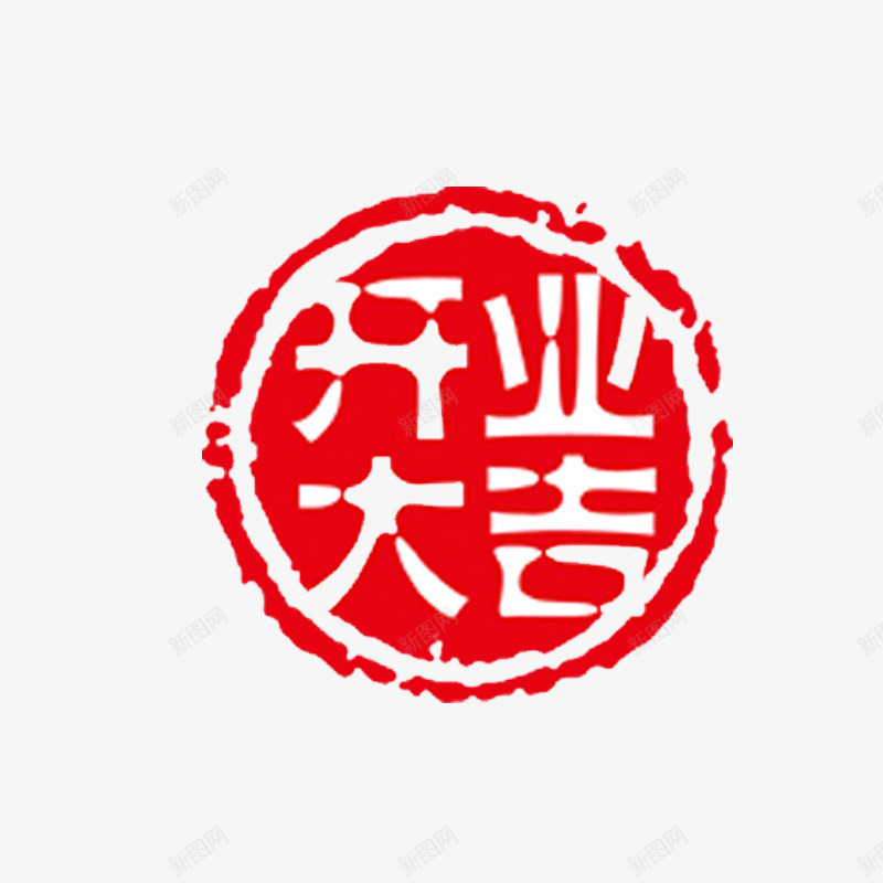 红色开业大吉商务印章png免抠素材_新图网 https://ixintu.com 印章 吉祥 圆形 圆环 开业 红色 纹理 质感