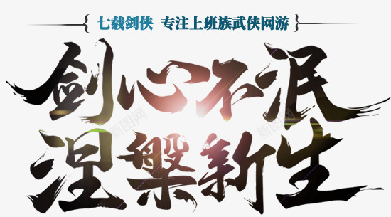 剑心不泯书法字体png免抠素材_新图网 https://ixintu.com 书法 字体 设计