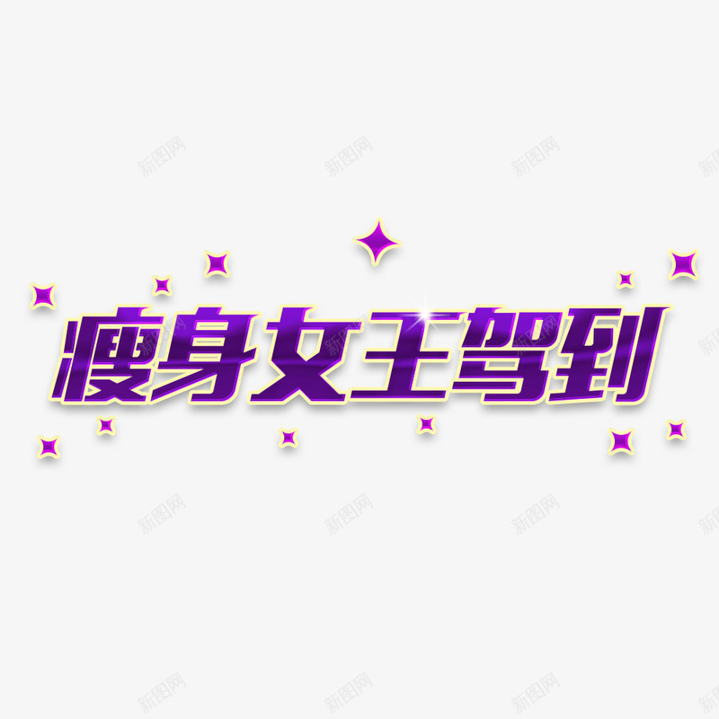瘦身女王驾到png免抠素材_新图网 https://ixintu.com 文字 瘦身 矢量装饰 艺术字 装饰