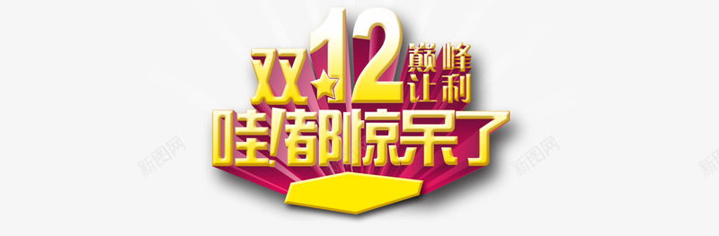 双12巅峰让利png免抠素材_新图网 https://ixintu.com 优惠 双12 折扣 立体字