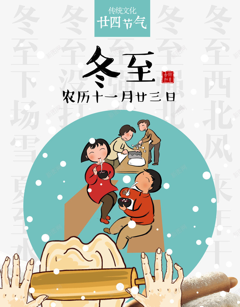 冬至节日psd免抠素材_新图网 https://ixintu.com 冬至 卡通 设计 透明