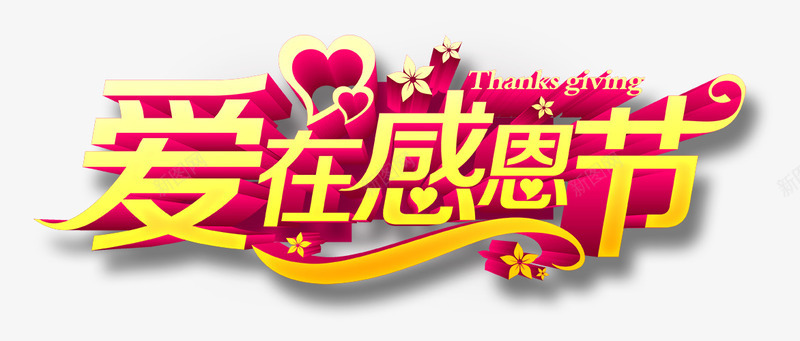 爱在感恩节立体艺术字png免抠素材_新图网 https://ixintu.com 感恩 立体 艺术