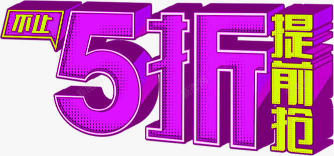 5折提前抢图标png_新图网 https://ixintu.com 1212 2016 logo 优惠卷 全球狂欢节 品牌盛典 备战双12 天猫大促 年末盛惠 年终盛典 活动 狂欢盛典 红包 聚划算