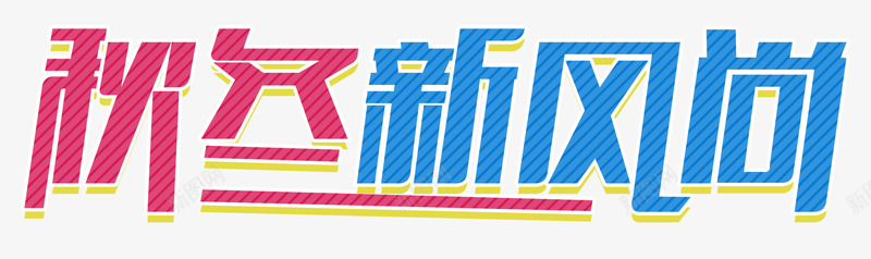 秋冬新风尚活动主题艺术字png免抠素材_新图网 https://ixintu.com 促销主题 促销活动 活动主题 秋冬促销 秋冬新风尚 艺术字