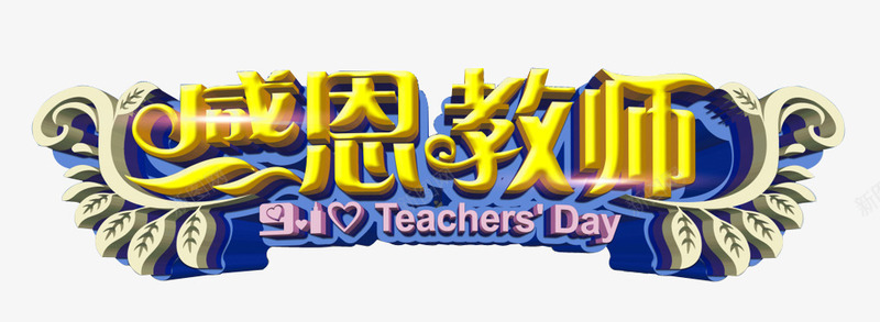教师节png免抠素材_新图网 https://ixintu.com 元素 卡片 图案 感恩教师节 教师节 明信片 树叶 海报 立体字 素材 艺术字 蓝色 藤 装饰 设计 贺卡 金色 黄色