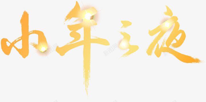 小年之夜字体png免抠素材_新图网 https://ixintu.com 小年之夜 小年之夜艺术字 小年之夜金色字体 艺术字