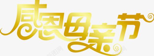 感恩母亲节黄色亮光字体花体字png免抠素材_新图网 https://ixintu.com 亮光 字体 感恩 母亲节 花体 设计 黄色
