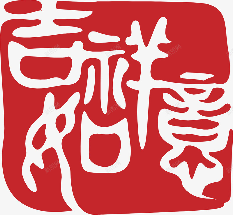 吉祥如意矢量图eps免抠素材_新图网 https://ixintu.com 吉祥 大雪红戳 水墨红戳 红戳 红章 红色 红色红戳 矢量图