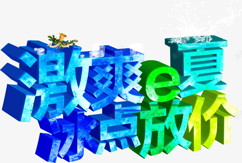 激爽e夏冰点放价png免抠素材_新图网 https://ixintu.com 创意 字体 彩色 激爽e夏冰点放价 艺术 设计