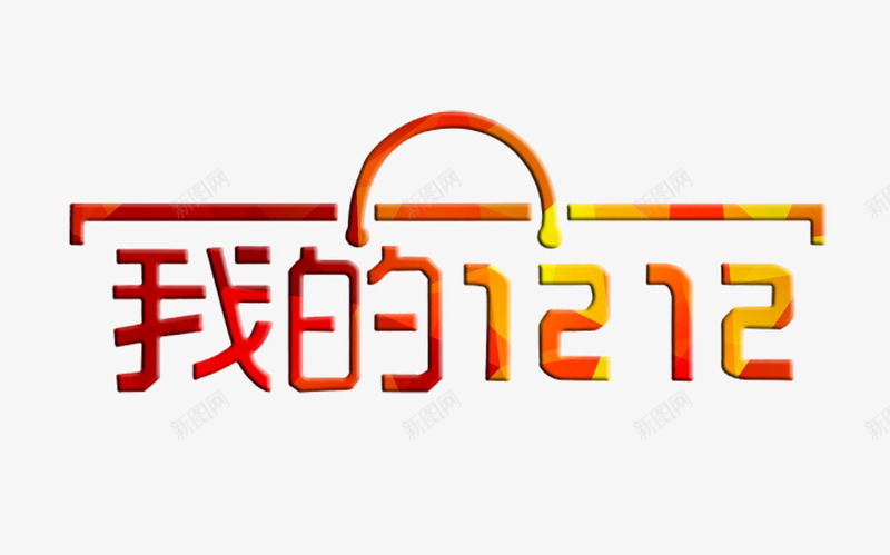 我的1212png免抠素材_新图网 https://ixintu.com 1212 双十二 淘宝 艺术字 购物