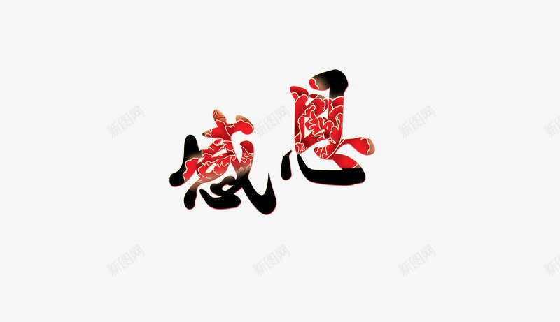 感恩png免抠素材_新图网 https://ixintu.com 中国风 教师节 红色 艺术字
