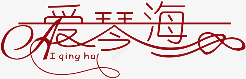 爱情海LOGO图标png_新图网 https://ixintu.com 企业LOGO 创意文字LOGO 文字LOGO 文字LOGO矢量 文字LOGO设计 文字logo设计 爱情海LOGO 爱没有距离
