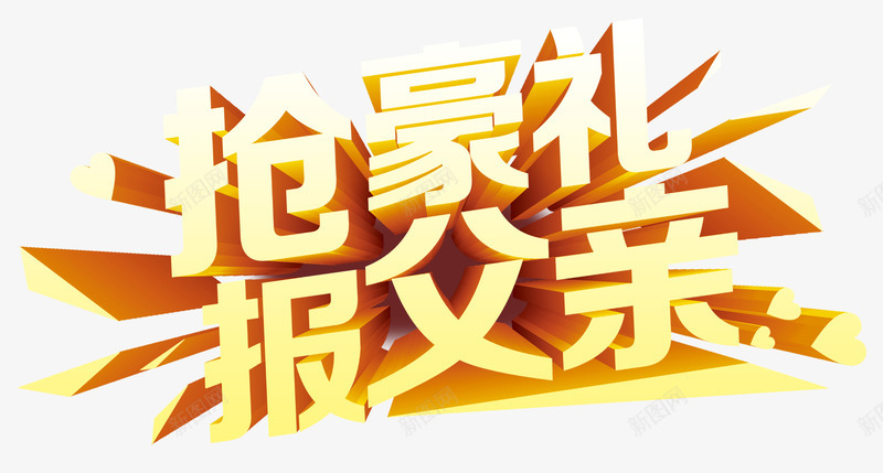 抢豪礼报父亲艺术字png免抠素材_新图网 https://ixintu.com 促销 感恩父亲节 父亲节 父亲节促销 父亲节字体 父亲节快乐 父亲节活动 父亲节艺术字 艺术字 豪礼 金色立体字