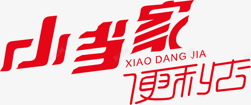 小当家便利店图标png_新图网 https://ixintu.com 企业LOGO 创意文字LOGO 小当家便利店 文字LOGO 文字LOGO矢量 文字LOGO设计 文字logo设计