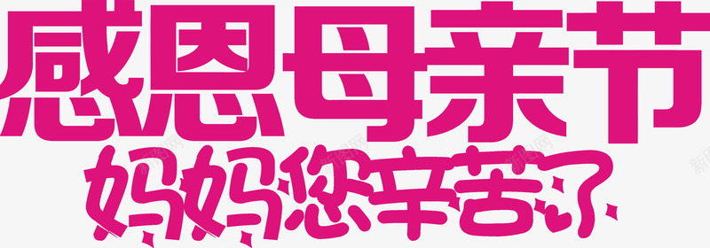 感恩母亲节紫色节日字体装饰png免抠素材_新图网 https://ixintu.com 字体 感恩 母亲节 紫色 节日 装饰